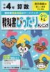 教科書ぴったりトレーニング 算数 小学4年 東京書籍版 「新しい算数」準拠 （教科書番号 401・402）