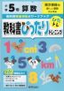 教科書ぴったりトレーニング 算数 小学5年 東京書籍版 「新しい算数」準拠 （教科書番号 501・502）