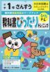 教科書ぴったりトレーニング 算数 小学1年 大日本図書版 「たのしいさんすう」準拠 （教科書番号 103）