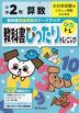 教科書ぴったりトレーニング 算数 小学2年 大日本図書版 「たのしい算数」準拠 （教科書番号 203）