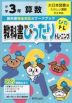 教科書ぴったりトレーニング 算数 小学3年 大日本図書版 「たのしい算数」準拠 （教科書番号 303）