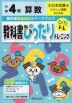教科書ぴったりトレーニング 算数 小学4年 大日本図書版 「たのしい算数」準拠 （教科書番号 403）
