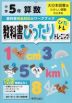 教科書ぴったりトレーニング 算数 小学5年 大日本図書版 「たのしい算数」準拠 （教科書番号 503）