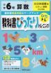教科書ぴったりトレーニング 算数 小学6年 大日本図書版 「たのしい算数」準拠 （教科書番号 603）