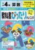 教科書ぴったりトレーニング 算数 小学4年 学校図書版 「みんなと学ぶ 小学校 算数」準拠 （教科書番号 404・405）