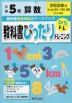教科書ぴったりトレーニング 算数 小学5年 学校図書版 「みんなと学ぶ 小学校 算数」準拠 （教科書番号 504・505）