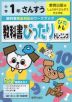 教科書ぴったりトレーニング 算数 小学1年 教育出版版 「しょうがくさんすう」準拠 （教科書番号 106）