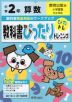 教科書ぴったりトレーニング 算数 小学2年 教育出版版 「小学算数」準拠 （教科書番号 206・207）