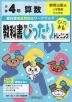 教科書ぴったりトレーニング 算数 小学4年 教育出版版 「小学算数」準拠 （教科書番号 406・407）