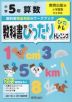 教科書ぴったりトレーニング 算数 小学5年 教育出版版 「小学算数」準拠 （教科書番号 506）