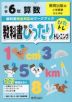 教科書ぴったりトレーニング 算数 小学6年 教育出版版 「小学算数」準拠 （教科書番号 606）