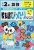 教科書ぴったりトレーニング 算数 小学2年 啓林館版 「わくわく算数」準拠 （教科書番号 208・209）