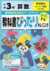教科書ぴったりトレーニング 算数 小学3年 啓林館版 「わくわく算数」準拠 （教科書番号 308・309）