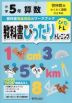教科書ぴったりトレーニング 算数 小学5年 啓林館版 「わくわく算数」準拠 （教科書番号 508）