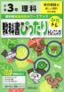 教科書ぴったりトレーニング 理科 小学3年 東京書籍版 「新しい理科」準拠 （教科書番号 301）