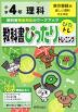 教科書ぴったりトレーニング 理科 小学4年 東京書籍版 「新しい理科」準拠 （教科書番号 401）