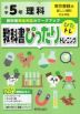 教科書ぴったりトレーニング 理科 小学5年 東京書籍版 「新しい理科」準拠 （教科書番号 501）