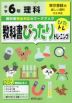 教科書ぴったりトレーニング 理科 小学6年 東京書籍版 「新しい理科」準拠 （教科書番号 601）