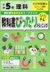 教科書ぴったりトレーニング 理科 小学5年 大日本図書版 「たのしい理科」準拠 （教科書番号 502）