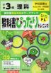 教科書ぴったりトレーニング 理科 小学3年 学校図書版 「みんなと学ぶ 小学校理科」準拠 （教科書番号 303）