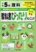 教科書ぴったりトレーニング 理科 小学5年 学校図書版 「みんなと学ぶ 小学校理科」準拠 （教科書番号 503）