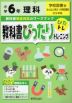 教科書ぴったりトレーニング 理科 小学6年 学校図書版 「みんなと学ぶ 小学校理科」準拠 （教科書番号 603）