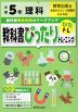 教科書ぴったりトレーニング 理科 小学5年 教育出版版 「未来をひらく 小学理科」準拠 （教科書番号 504）