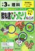 教科書ぴったりトレーニング 理科 小学3年 啓林館版 「わくわく理科」準拠 （教科書番号 306）