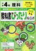 教科書ぴったりトレーニング 理科 小学4年 啓林館版 「わくわく理科」準拠 （教科書番号 406）