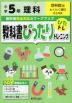 教科書ぴったりトレーニング 理科 小学5年 啓林館版 「わくわく理科」準拠 （教科書番号 506）