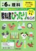 教科書ぴったりトレーニング 理科 小学6年 啓林館版 「わくわく理科」準拠 （教科書番号 606）