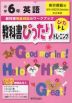教科書ぴったりトレーニング 英語 小学6年 東京書籍版 「ニューホライズン（NEW HORIZON Elementary English Course）」準拠 （教科書番号 601）