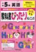 教科書ぴったりトレーニング 英語 小学5年 開隆堂版 「ジュニアサンシャイン（Junior Sunshine）」準拠 （教科書番号 503）