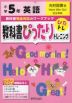 教科書ぴったりトレーニング 英語 小学5年 光村図書版 「ヒアウィーゴー!（Here We Go!）」準拠 （教科書番号 507）