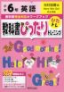 教科書ぴったりトレーニング 英語 小学6年 光村図書版 「ヒアウィーゴー!（Here We Go!）」準拠 （教科書番号 607）