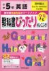 教科書ぴったりトレーニング 英語 小学5年 啓林館版 「ブルースカイ（Blue Sky elementary）」準拠 （教科書番号 508）