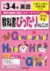 教科書ぴったりトレーニング 英語 小学3・4年 小学3・4年の英語活動対応版