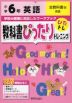 教科書ぴったりトレーニング 英語 小学6年 全教科書版