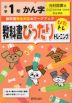 教科書ぴったりトレーニング 漢字 小学1年 光村図書版 「こくご かざぐるま/ともだち」準拠 （教科書番号 107・108）