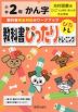 教科書ぴったりトレーニング 漢字 小学2年 光村図書版 「こくご たんぽぽ/赤とんぼ」準拠 （教科書番号 207・208）