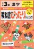 教科書ぴったりトレーニング 漢字 小学3年 光村図書版 「国語 わかば/あおぞら」準拠 （教科書番号 307・308）