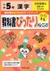 教科書ぴったりトレーニング 漢字 小学5年 光村図書版 「国語 銀河」準拠 （教科書番号 507）