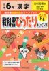 教科書ぴったりトレーニング 漢字 小学6年 光村図書版 「国語 創造」準拠 （教科書番号 607）