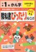 教科書ぴったりトレーニング 漢字 小学1年 全教科書版
