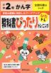 教科書ぴったりトレーニング 漢字 小学2年 全教科書版