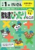 教科書ぴったりトレーニング 計算 小学1年 全教科書版