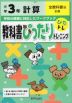 教科書ぴったりトレーニング 計算 小学3年 全教科書版