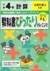 教科書ぴったりトレーニング 計算 小学4年 全教科書版