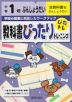 教科書ぴったりトレーニング 文章題 小学1年 全教科書版
