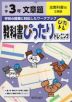 教科書ぴったりトレーニング 文章題 小学3年 全教科書版